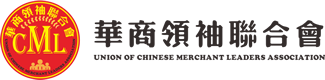 华商领袖联合会